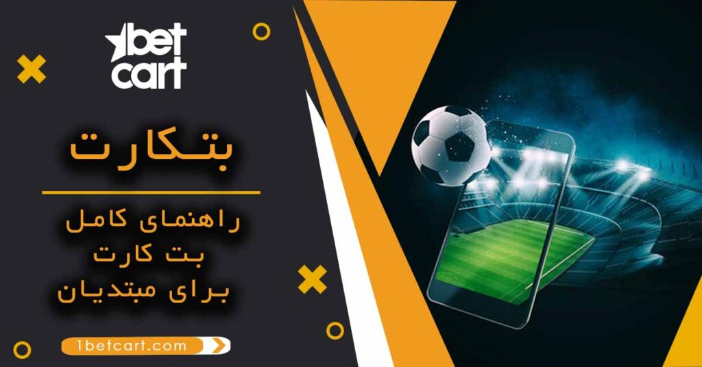 راهنمای کامل بت کارت (Betcart) برای مبتدیان
