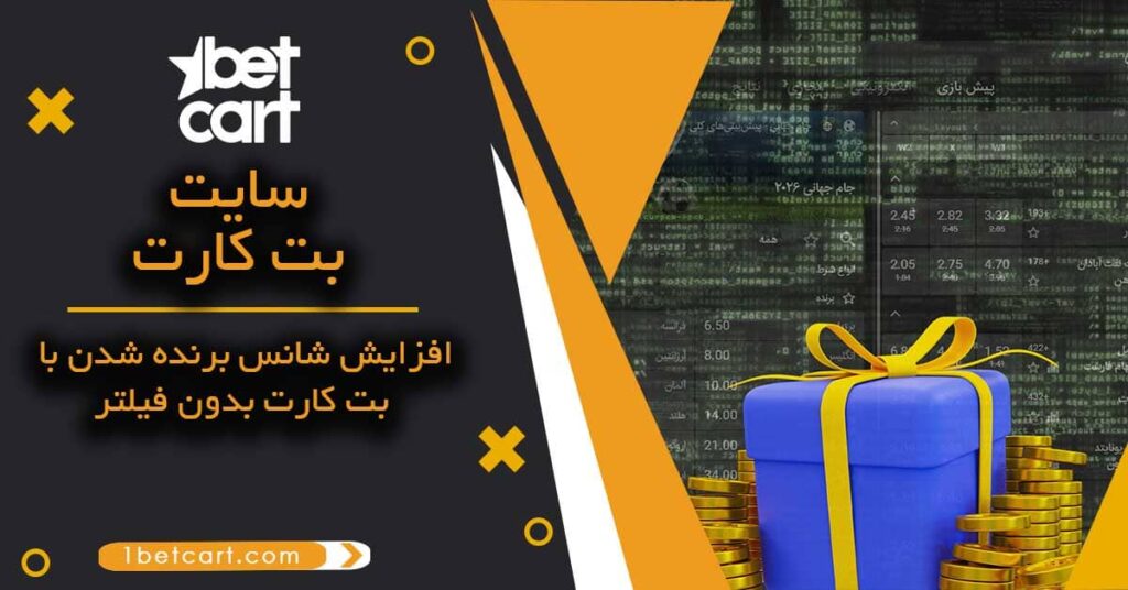 بت کارت بدون فیلتر